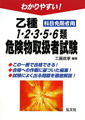 わかりやすい！乙種1・2・3・5・6類危険物取扱者試験 [ 工藤政孝 ]