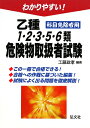 わかりやすい！乙種1・2・3・5・6類危険物取扱者試験 [ 工藤政孝 ]【送料無料】