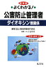 よくわかる！公害防止管理者ダイオキシン類関係〔改訂第2版〕