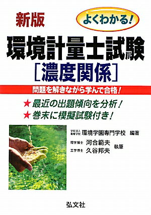 よくわかる！環境計量士試験濃度関係〔新版〕