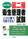 わかりやすい！第二種衛生管理者試験