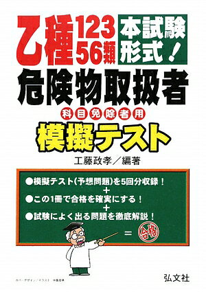 乙種12356類危険物取扱者模擬テスト [ 工藤政孝 ]