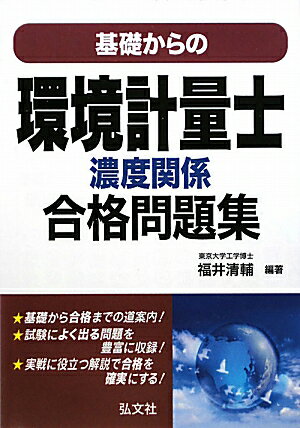 基礎からの環境計量士濃度関係合格問題集