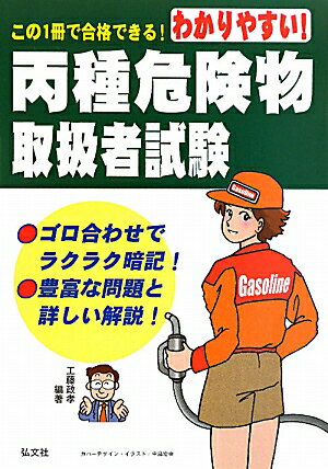 わかりやすい！丙種危険物取扱者試験〔第4版〕 [ 工藤政孝 ]