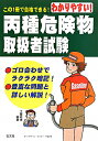 わかりやすい！丙種危険物取扱者試験〔第4版〕 [ 工藤政孝 ]【送料無料】