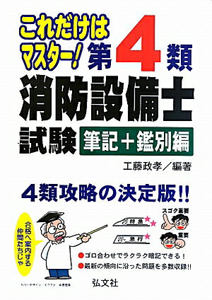 これだけはマスター！第4類消防設備士試験（筆記＋鑑別編）〔第2版〕 [ 工藤政孝 ]