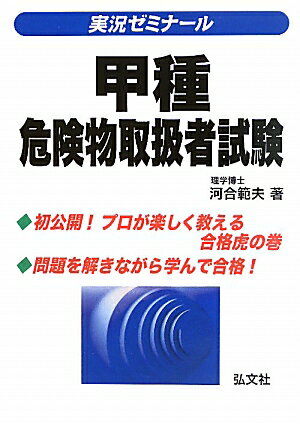 甲種危険物取扱者試験〔第6版〕 [ 河合範夫 ]