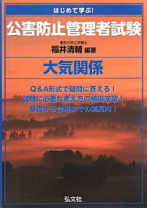はじめて学ぶ！公害防止管理者試験大気関係