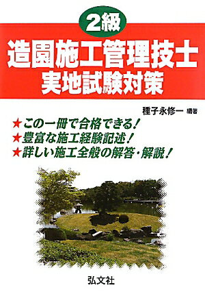 2級造園施工管理技士実地試験対策【送料無料】