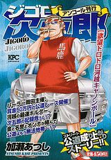 ジゴロ次五郎 欲望ドロドロ河越キャノンボ