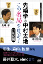 先崎学&中村太地 この名局を見よ! 21世紀編 (マイナビ将...