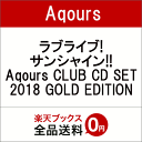 ラブライブ!サンシャイン!! Aqours CLUB CD SET 2018 GOLD EDITION [ Aqours ]