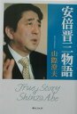 安倍晋三物語