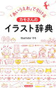 「あいうえお」で引ける カモさんのイラスト辞典 大人も子ども...