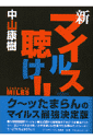 新・マイルスを聴け!!