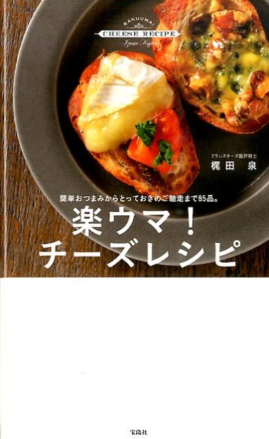 楽ウマ！チーズレシピ [ 梶田泉 ]...:book:17348609