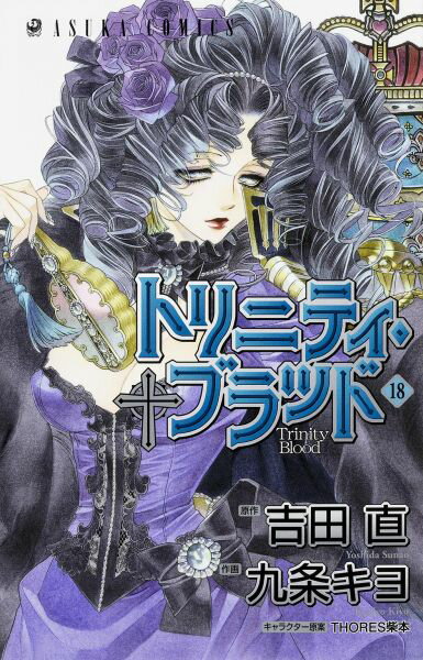 トリニティ・ブラッド 第18巻