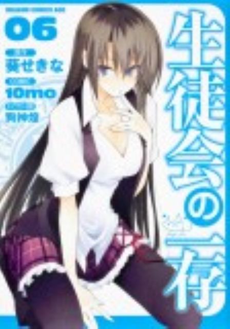 生徒会の一存 06
