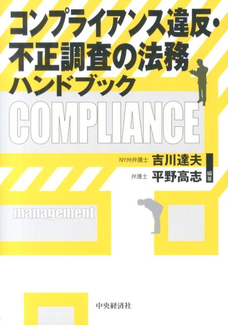 コンプライアンス違反・不正調査の法務ハンドブック [ 吉川達夫 ]