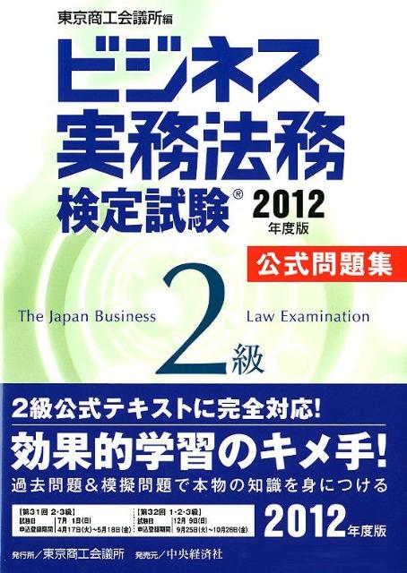 ビジネス実務法務検定試験2級公式問題集（2012年度版）【送料無料】