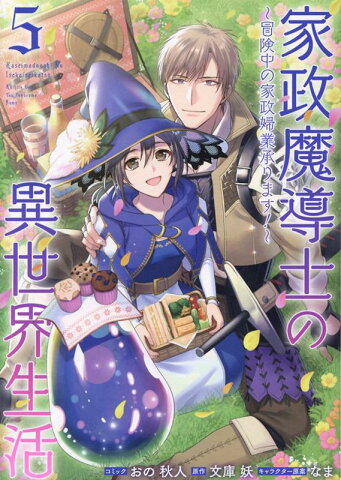 家政魔導士の異世界生活～冒険中の家政婦業承ります！～　5巻 （ZERO-SUMコミックス） [ おの 秋人 ]