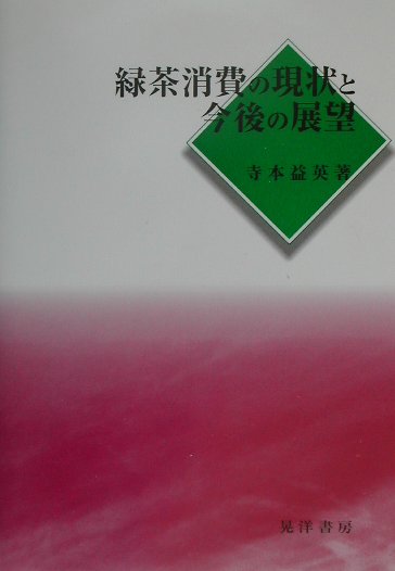 緑茶消費の現状と今後の展望