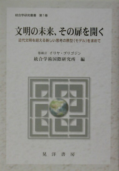 文明の未来、その扉を開く【送料無料】