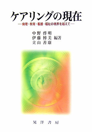 ケアリングの現在 倫理・教育・看護・福祉の境界を越えて [ 中野啓明 ]...:book:11820576