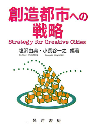 創造都市への戦略【送料無料】