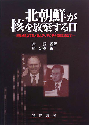 北朝鮮が核を放棄する日