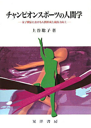 チャンピオンスポーツの人間学