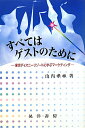 すべてはゲストのために【送料無料】