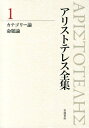 アリストテレス全集(1) カテゴリー論 [ アリス