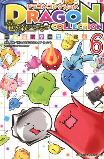 ドラゴンコレクション 竜を統べるもの 6