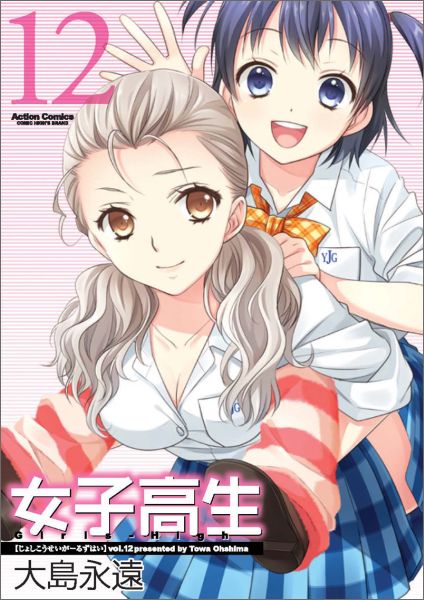 ジヨシコウセイガールズハイ