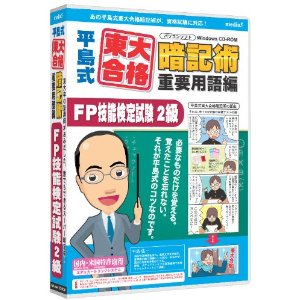 平島式東大合格暗記術 FP技能検定試験2級...:book:13190509