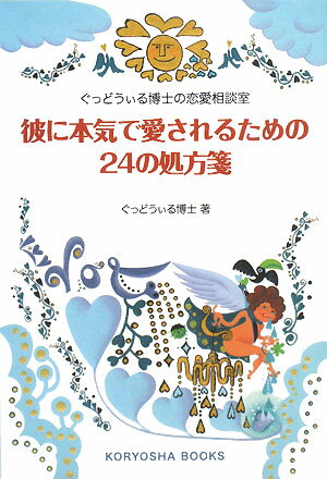 彼に本気で愛されるための24の処方箋 [ ぐっどうぃる博士 ]