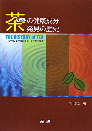 茶の健康成分発見の歴史