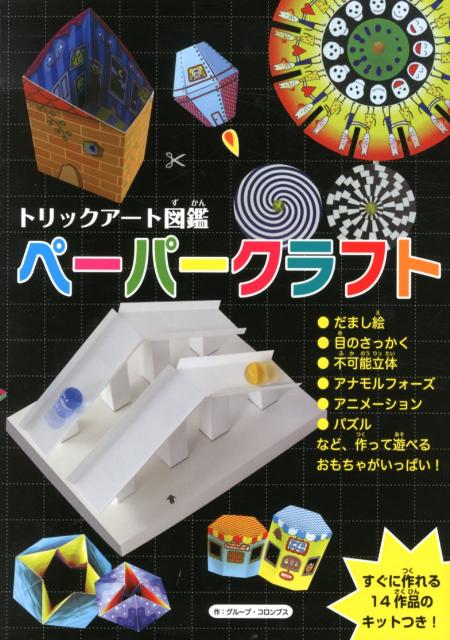 トリックアート図鑑ペーパークラフト [ グループ・コロンブス ]...:book:15953949