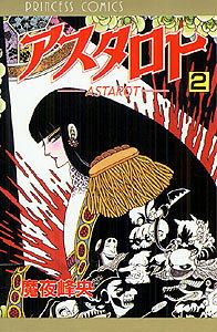 アスタロト 2