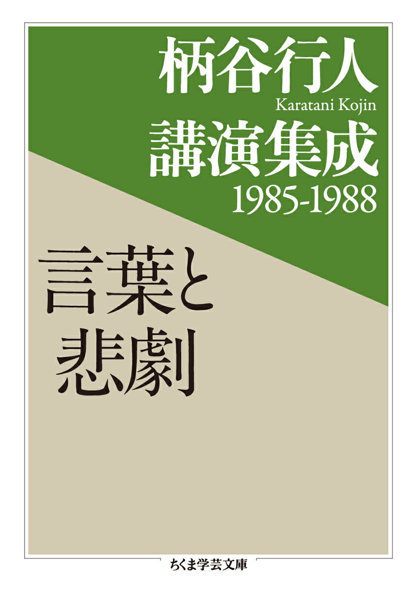 柄谷行人講演集成1985-1988　言葉と悲劇 （ちくま学芸文庫） [ 柄谷 行人 ]