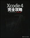 Xcode　4完全攻略【送料無料】