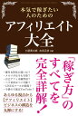 本気で稼ぎたい人のためのアフィリエイト大全 [ 土屋周太郎 ]