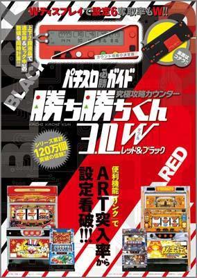 究極攻略カウンター勝ち勝ちくん3．0Wレッド＆ブラック【送料無料】