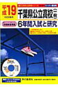 千葉県公立高校(一般)6年間入試と研究(19年度用)