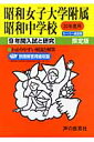昭和女子大学附属昭和中学校(20年度用)