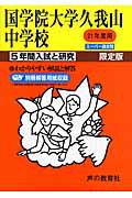 国学院大学久我山中学校(21年度用)
