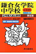 鎌倉女学院中学校（21年度用）