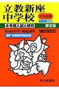 立教新座中学校(21年度用)