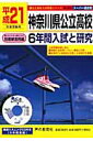神奈川県公立高校6年間入試と研究(平成21年度受験用)